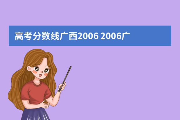 高考分数线广西2006 2006广西一本分数线是多少？